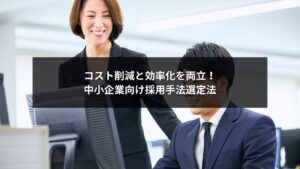 中小企業の人事担当者が採用手法選定を行い効率化を図るイメージ
