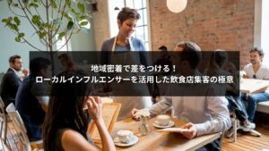 ローカルインフルエンサーと連携して集客に成功した飲食店のイメージ画像