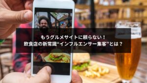 インフルエンサー集客を活用して新規顧客を増やす飲食店のイメージ画像