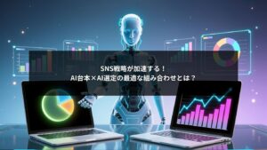 SNS戦略を強化するAI台本とAI選定の最適な組み合わせを示したビジュアルイメージ