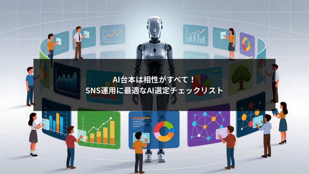 AI台本は相性がすべて！SNS運用に最適なAI選定チェックリスト