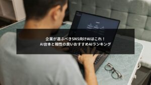 SNS向けAI台本とおすすめAIの相性を比較したランキングイメージ画像