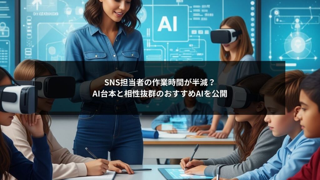 SNS担当者の作業時間が半減？AI台本と相性抜群のおすすめAIを公開
