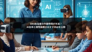 AI台本とおすすめAIの組み合わせでSNS担当者の作業効率が向上する様子を表す画像