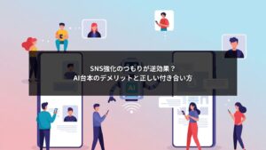 SNS強化におけるAI台本のデメリットと正しい使い方を説明するビジュアルイメージ