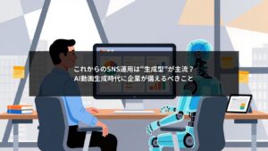 AI動画生成時代のSNS運用で企業が備えるべきポイントを解説するイメージ画像