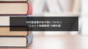 SNSのコメント危機管理を解説する企業向けガイド画像