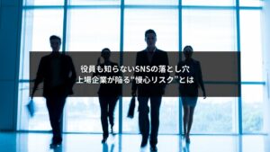 SNSの危機管理における上場企業の慢心リスクを象徴するイメージ画像