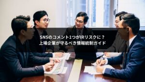 SNSの情報統制に取り組む上場企業のリスク管理を示すイメージ画像