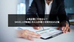 SNS炎上が上場企業の株価に与える影響と初期対応の重要性を示すイメージ画像
