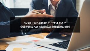 SNS炎上の初期対応と危機管理の重要性を説明する概念イメージ画像