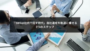 SNS自社運用を成功させるための3つのステップを解説するビジネス記事のアイキャッチ画像