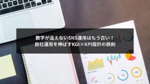 SNS自社運用におけるKGIとKPI設計のイメージ図