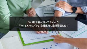 SNS自社運用でKGIとKPIのズレを修正するための指標管理イメージ