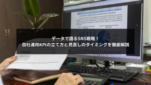 SNS自社運用におけるKPIの設定と見直し方法を解説する図解イメージ