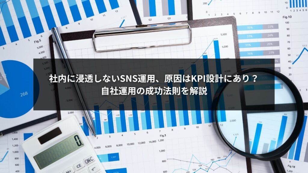 SNS自社運用におけるKPI設計と社内浸透を図る成功法則を解説する図解イメージ