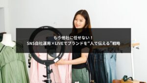 SNS自社運用とLIVE配信を活用して企業ブランドを人の魅力で伝える戦略イメージ
