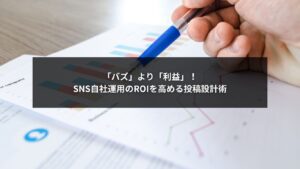 SNS自社運用でROIを高める投稿設計を解説するビジネス向けイメージ