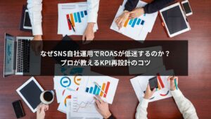 SNS自社運用でROASが低迷する理由とKPI改善のポイントを示すイメージ