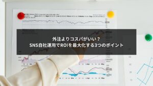 SNS自社運用でROIを最大化する3つのポイントを解説するビジネスイメージ