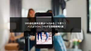 SNS自社運用でTikTokからCVを増やす投稿戦略を説明する記事用画像
