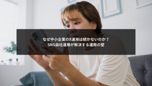 中小企業のX運用が続かない理由とSNS自社運用で解決する方法を説明する画像