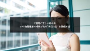 SNS自社運用でX運用を成功させる発信の型を解説する記事用アイキャッチ画像