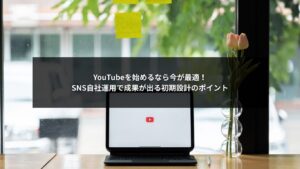 SNS自社運用でYouTubeを成功させる初期設計ポイントをまとめた解説画像