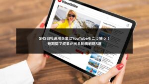 SNS自社運用企業がYouTubeで短期間で成果を出すための動画戦略5選を解説したアイキャッチ画像