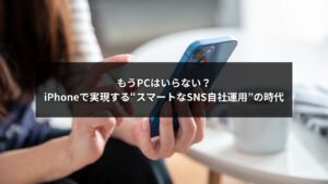 iPhoneでSNS自社運用を効率化するビジネスパーソンのイメージ写真