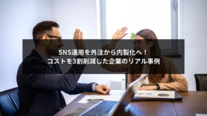 SNS自社運用に切り替えてコストを3割削減した企業の成功事例を解説するビジネス記事のアイキャッチ画像