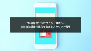 SNS自社運用でブランド価値を高めるアカウント育成の設計イメージ