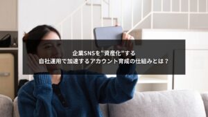 SNS自社運用とアカウント育成でブランドを資産化する企業の戦略イメージ