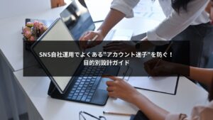 SNS自社運用の成果を高める目的別アカウント設計テンプレートのイメージ画像