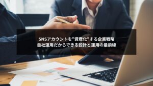 SNS自社運用のアカウント設計で企業資産を築く戦略を表すイメージ画像