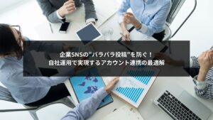 SNS自社運用で複数アカウントを連携し、統一感ある発信を行う企業イメージ