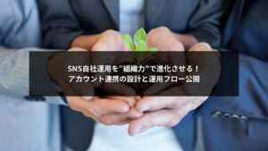 SNS自社運用で複数アカウントを連携し、チーム全体で運用を効率化するイメージ