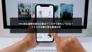 SNS自社運用でインスタを成功させる企業の勝ち筋を解説した記事用アイキャッチ画像