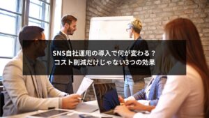 SNS自社運用によるコスト削減とブランド力向上を表すビジネスチームのイメージ画像