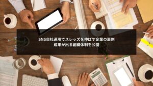 SNS自社運用でスレッズを伸ばす企業の組織体制を解説する記事用アイキャッチ画像