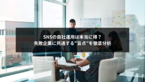 SNS自社運用のデメリットを検討する企業担当者のイメージ画像