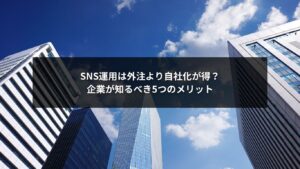 SNS自社運用のメリットを比較する企業担当者の打ち合わせ風景