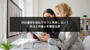 SNS自社運用と外注の違いを比較検討するマーケティング担当者の打ち合わせ風景