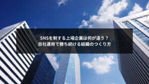 SNSを成功に導く上場企業の自社運用体制と組織づくりを示すビジュアルイメージ