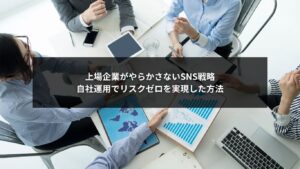 上場企業がSNSを自社運用で安全に運用する体制づくりを示す解説イメージ