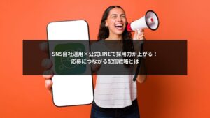 SNS自社運用と公式LINEを組み合わせて採用力を高める解説イメージ