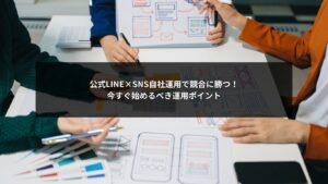 SNS自社運用と公式LINEを掛け合わせた競合優位の運用ポイントを説明する画像