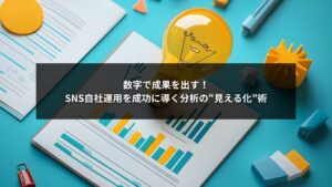 SNS自社運用を分析で見える化し、数字で成果を出すイメージ画像