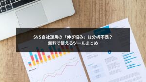 SNS自社運用の効果を可視化する無料分析ツールのイメージ画像