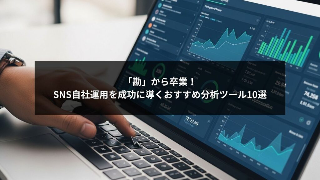 SNS自社運用の成功を支えるおすすめ分析ツール10選のイメージ画像